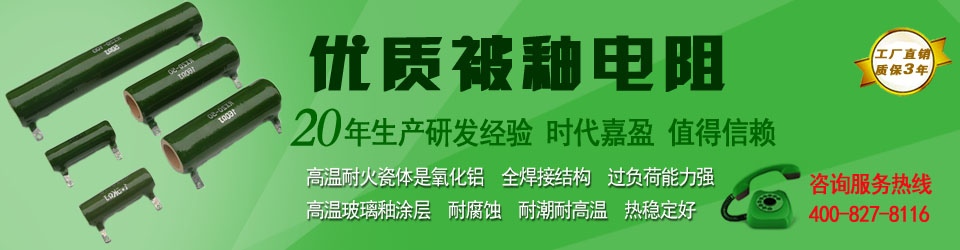 大功率被釉電阻專業(yè)定制